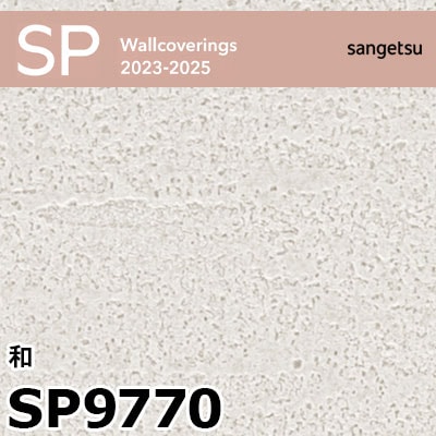 SP9770 ※廃番 サンゲツ 壁紙 2023-2025