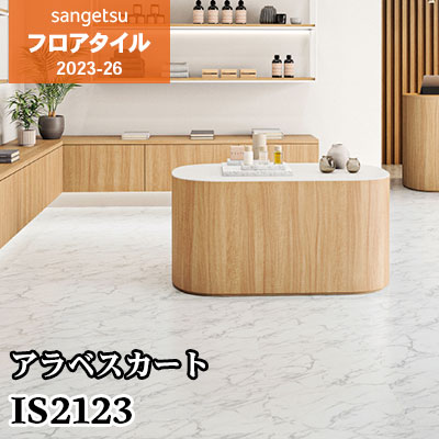 IS2123 [アラベスカート] 457.2×457.2㎜ サンゲツ フロアタイル 2023