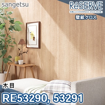 RE53290 RE53291 ※旧品番 サンゲツ 壁紙 リザーブ1000 2022-24