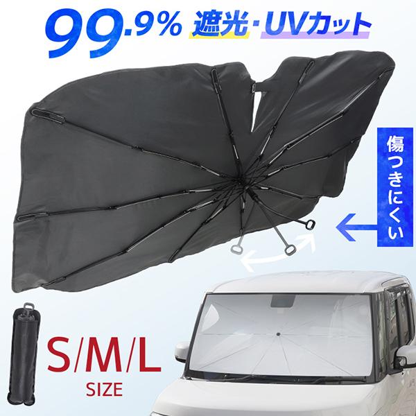 車用傘型サンシェード (S、M、Lサイズ) カーサンシェード 車