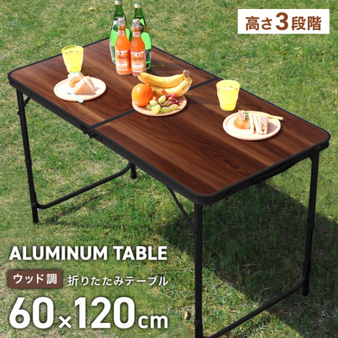 MERMONT】 アウトドア テーブル 折りたたみ 120cm 高さ調節 木目調