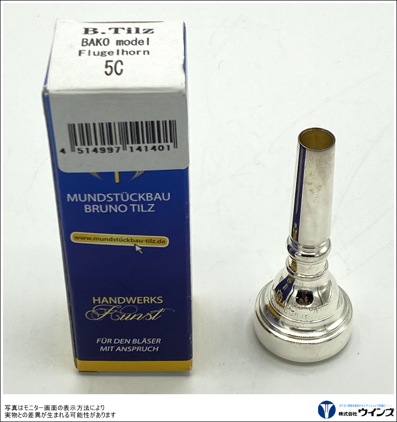 EXT処理】Tilz McWILLIAM 1W フレンチホルンマウスピース EXT処理