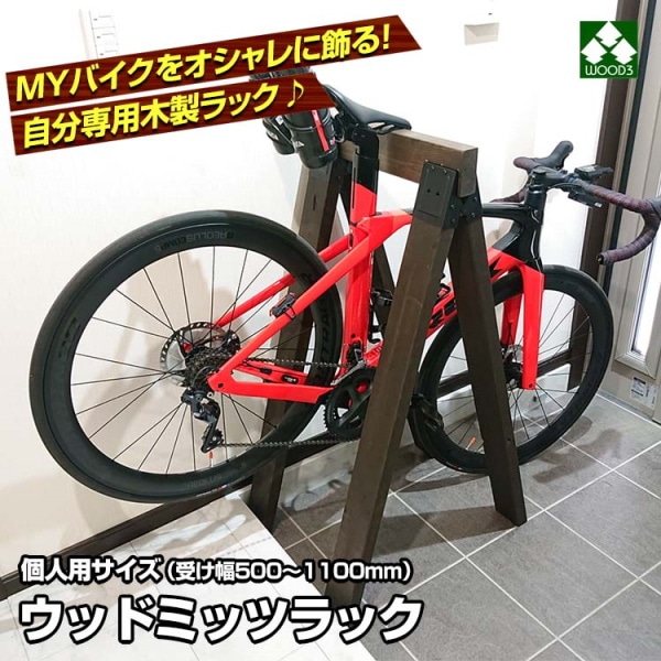 ウッドミッツラック 自転車用 木製ラック (幅 500 800 1100 選択) 木製