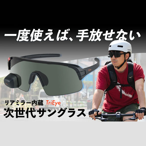 TriEye(トライアイ) View Sport Standard リアミラー内蔵サングラス