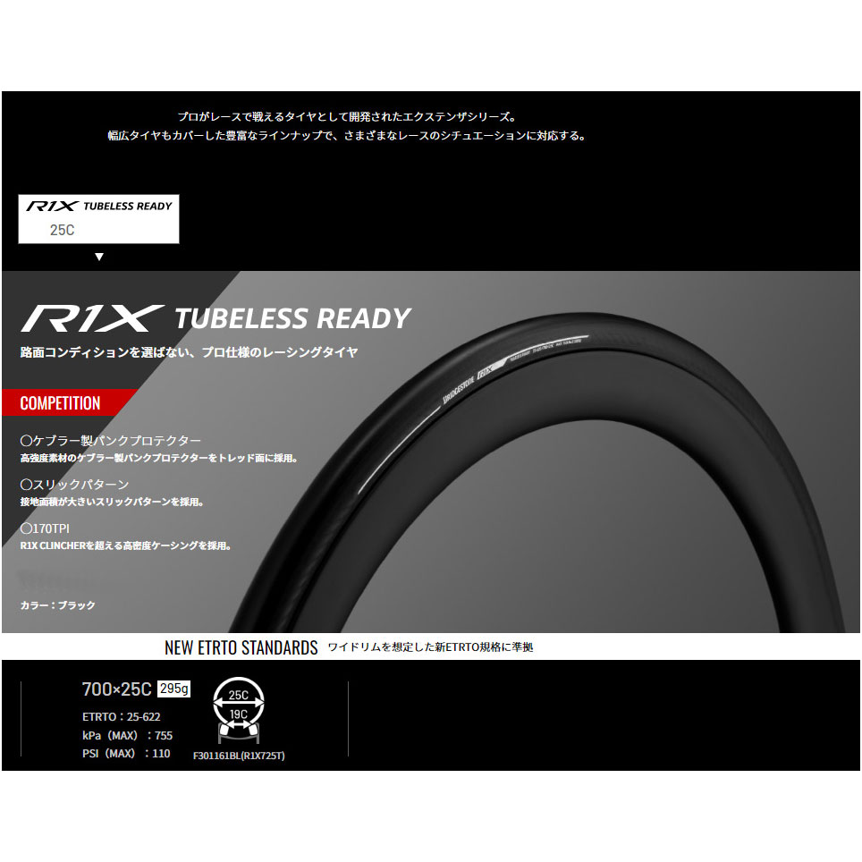 ブリヂストン アンカー エクステンザ R1X-TLR 700×25C(R1X725T