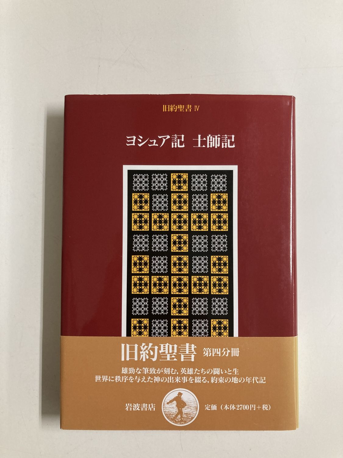 中古本】ヨシュア記 ; 士師記 （891557）（古書課） | ☆中古本