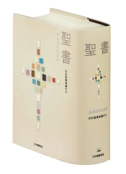 聖書協会共同訳聖書 小型聖書(A6判)/旧約続編つき SI44DC（新定価