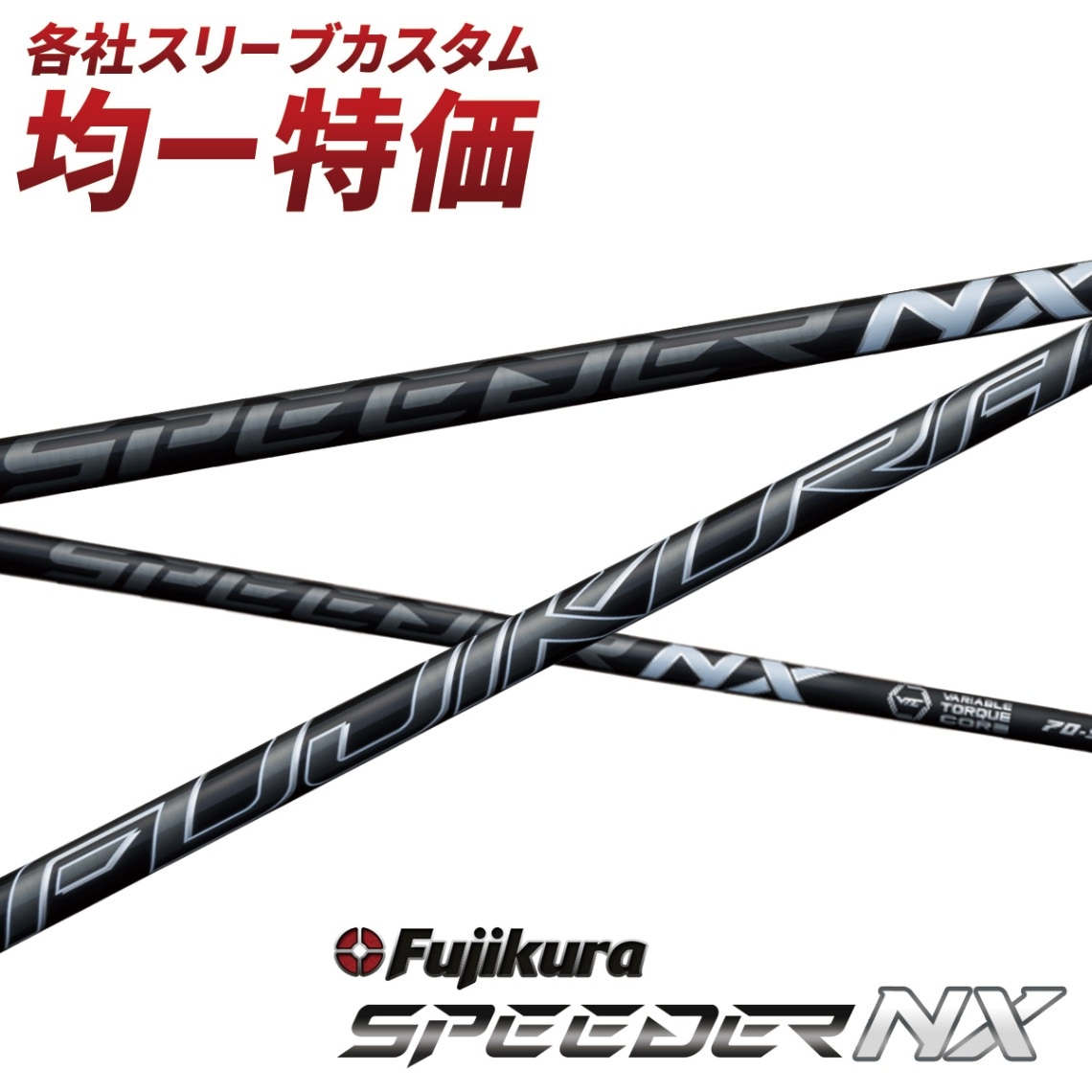 キャロウェイスリーブ付き スピーダーNXブラック50-SR ドライバーシャフト