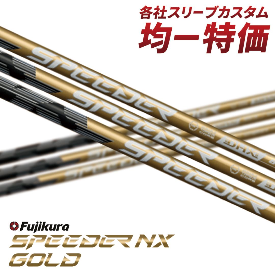 フジクラ　スピーダーNXゴールド　コブラスリーブ付き　50 X ゴルフシャフト フジクラスピーダーnxゴールド 50 SR」の人気商品一覧