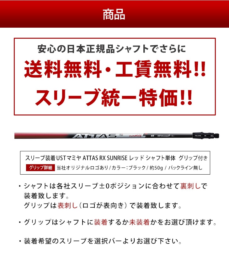 スリーブ付きシャフト】ATTAS RX サンライズ RED 単品（USTマミヤ） 新品