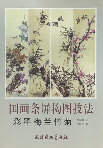 彩墨梅蘭竹菊 中国画条屏構図技法 中国絵画/彩墨梅兰竹菊 中国画