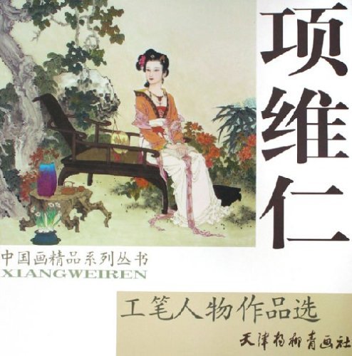 中国工筆人物画 項維仁 中国画精品系列叢書 中国絵画/工笔人物