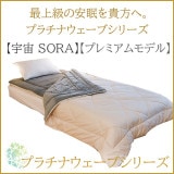 やつは公式】プラチナウェーブ 夢叶枕（ゆめまくら）（高機能素材