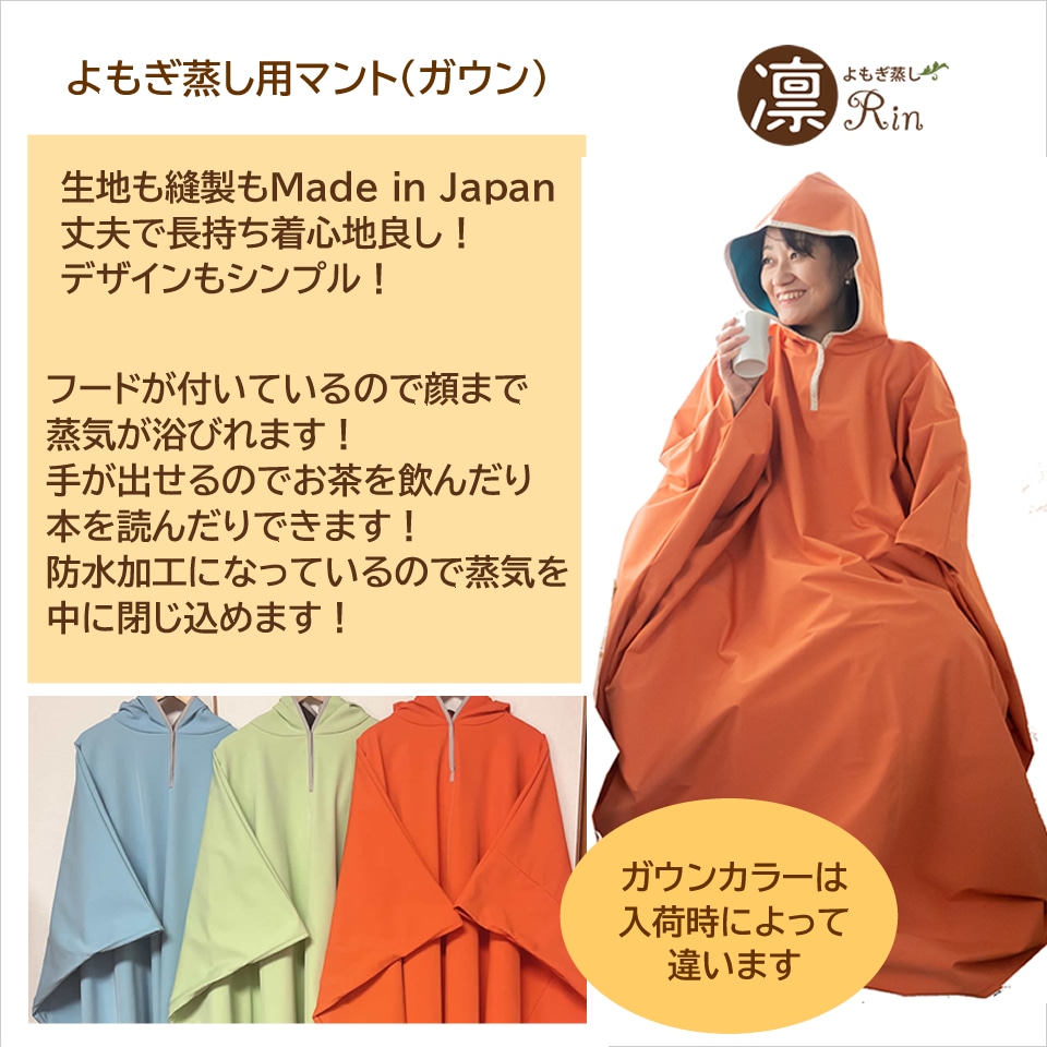 クラブハリエ】よもぎ蒸し用マント クラブハリエ】よもぎ蒸し用マント