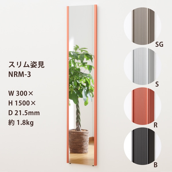 リフェクスミラー スリム姿見 NRM-3《フレームカラー4色》30×150cm 重