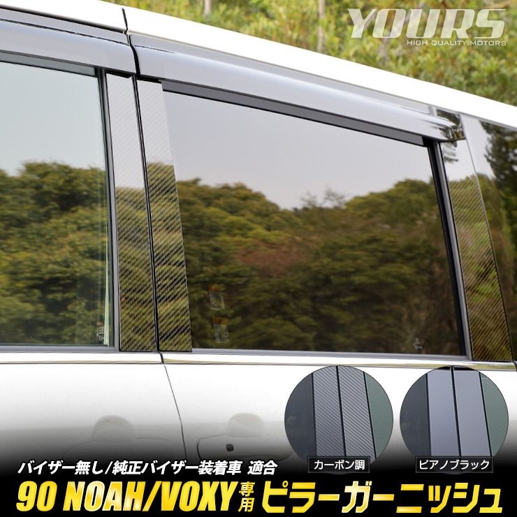 90系 ノア ヴォクシー 専用 ピラーガーニッシュ 6PCS [カーボン調