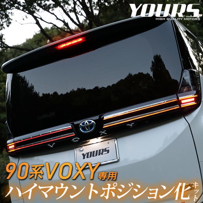 90系 ヴォクシー 専用 LED ハイマウントポジション化キット 減光調整