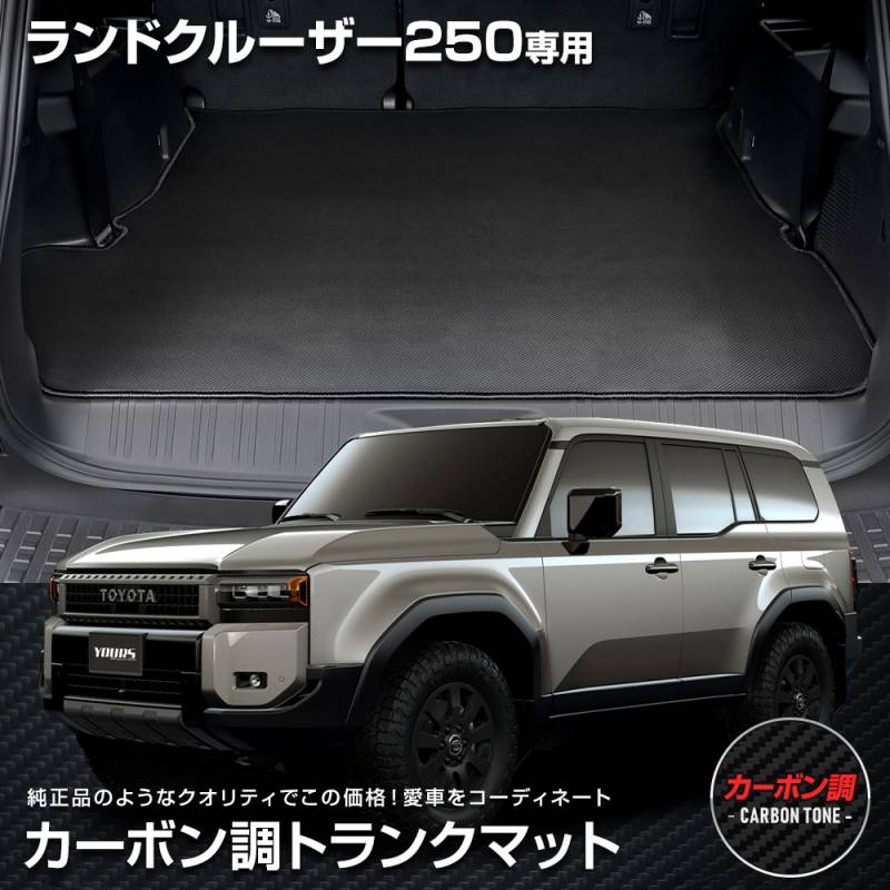 ランドクルーザー 250 専用 カーボン調トランク マット ラゲッジマット