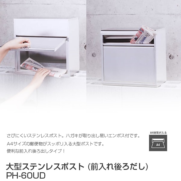 ユアサプライムス.com｜【代金引換不可】 大型ステンレスポスト (前