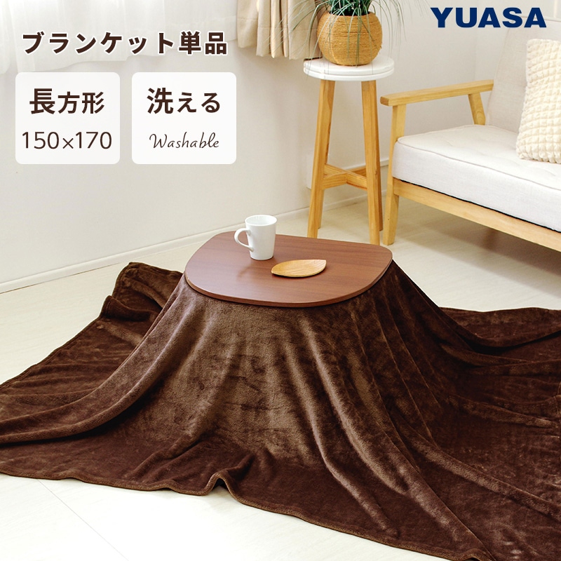 ユアサプライムス.com｜ユアサプライムス ちいさなこたつブランケット