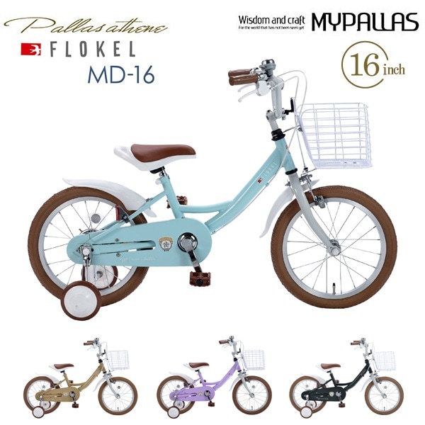 ユアサプライムス.com｜MYPALLAS マイパラス 子供用自転車16・補助輪付