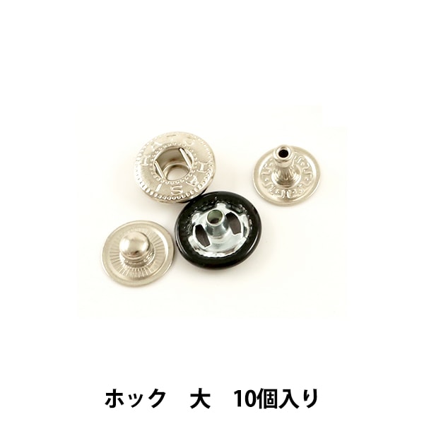 手芸金具 『ホック 大 黒 10個入り 1045-09』 LEATHER CRAFT クラフト
