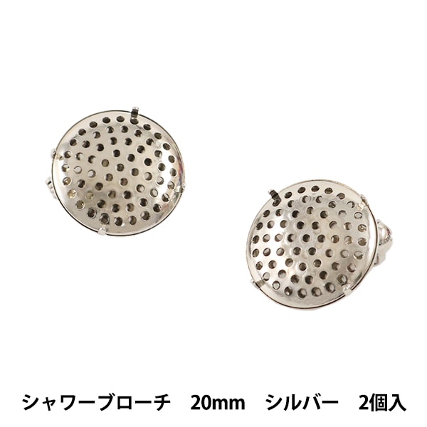 手芸金具 『シャワーブローチ 20mm シルバー 2個入り #7022』 ビーズ