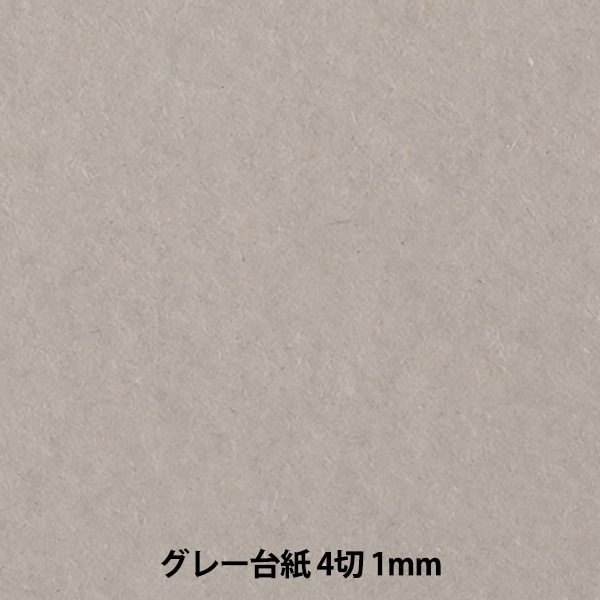 クラフト紙 『グレー台紙 4切サイズ 厚さ1mm 1枚入り』 muse ミューズ