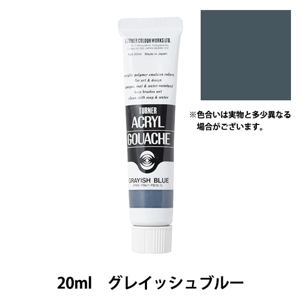 絵具 『アクリルガッシュ 20ml グレイッシュブルー』 TURNER ターナー