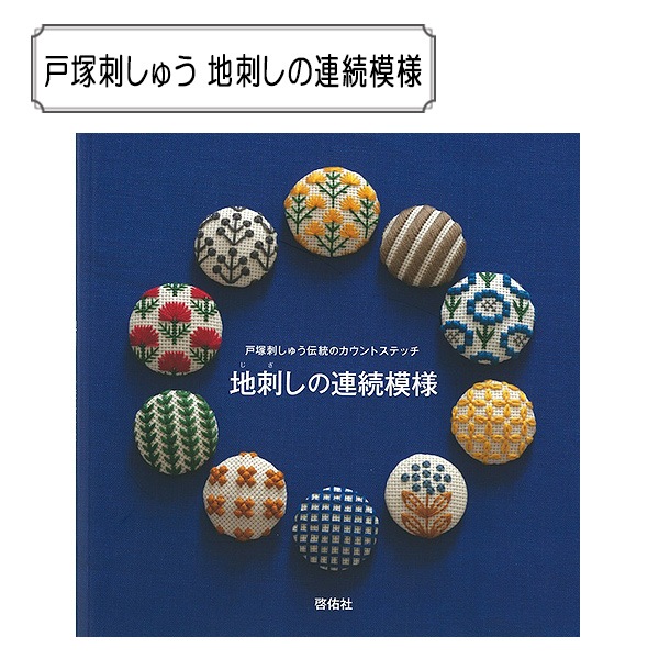書籍 『戸塚刺しゅう 地刺しの連続模様』 LECIEN ルシアン cosmo