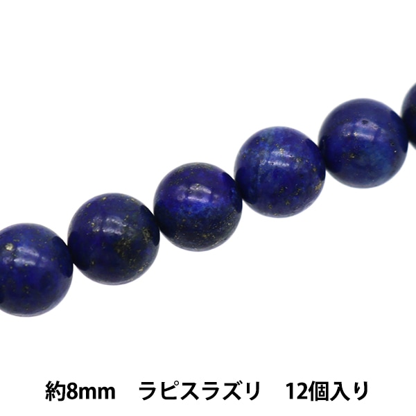 ビーズセール】 アクセサリー素材 『天然石ラウンド ラピスラズリ 約