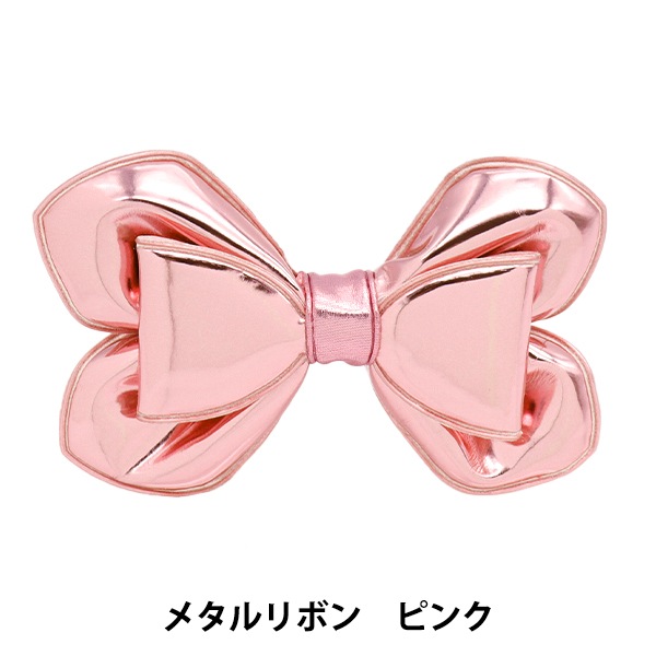 手芸パーツ 『推し活デコレーションパーツ メタルリボン ピンク 10