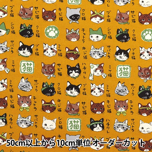 数量5から】 生地 『オックス 図鑑シリーズ 日本猫 カラシ YPA-56030