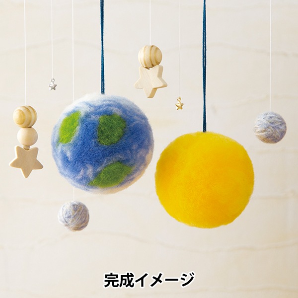 羊毛フェルトキット 『惑星ボンボン 地球と金星 H441-641』 Hamanaka