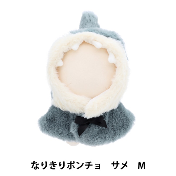 ぬいぐるみ服 『なりきりポンチョ Mサイズ サメ MPA-15H-M』 手芸