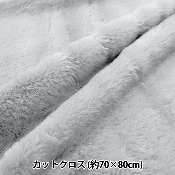 生地 『ふわふわラビットファー カットクロス ライトグレー 約70cm