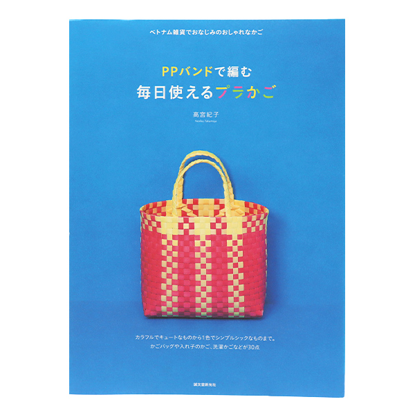 書籍 『PPバンドで編む 毎日使えるプラかご』 誠文堂新光社 手芸,手芸