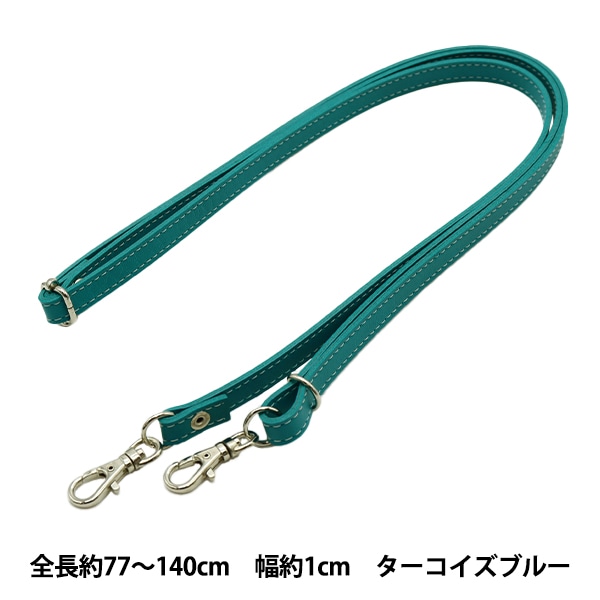 かばん材料 『ショルダーストラップ 133番色 ターコイズブルー HS
