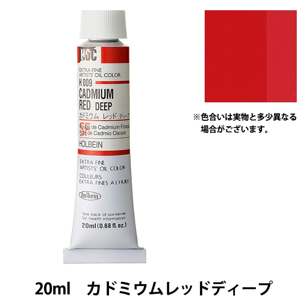 絵具 『油絵具 HOC6号 H008 カドミウムレッドライト』 HOLBEIN