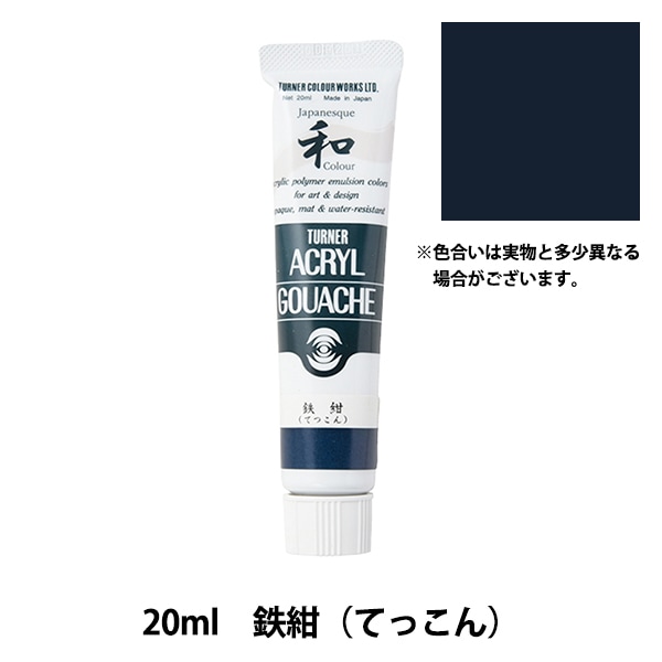 絵具 『アクリルガッシュ 20ml 海松茶(みるちゃ)』 TURNER ターナー