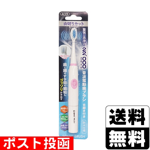 □ポスト投函□SONIC BRUSH 電動ソニック歯ブラシ 山切カット ピンク