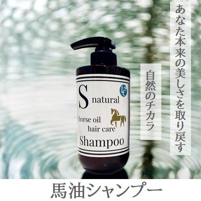 馬油シャンプー（S natural シャンプー） | すべての商品 | | ラニーズ