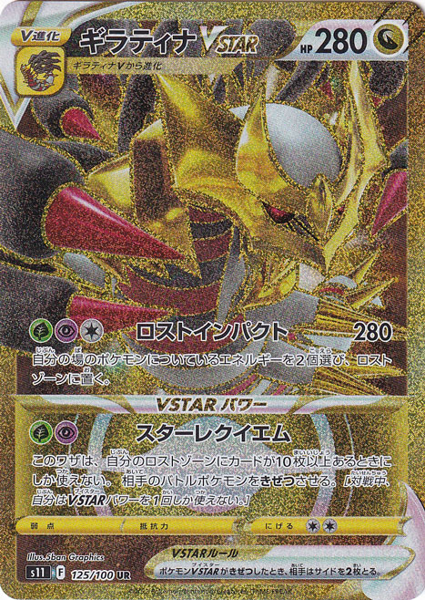 ギラティナVSTAR UR 125/100｜ポケモンカードゲーム｜通販のPAO