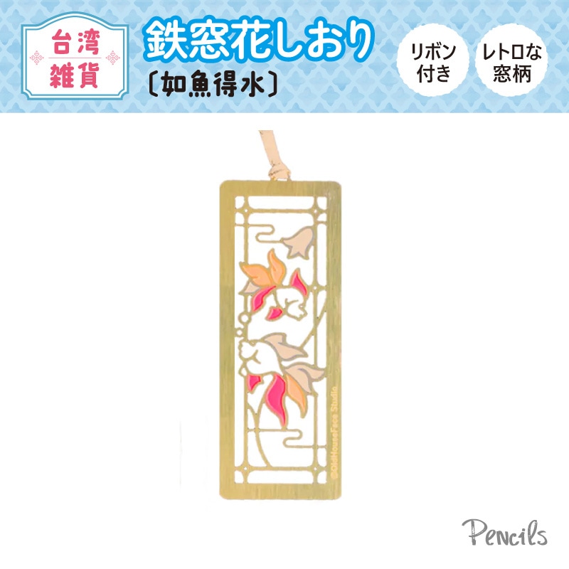 台湾〉鉄窓花しおり〔如魚得水〕 | 特集,台湾雑貨特集 | Pencils
