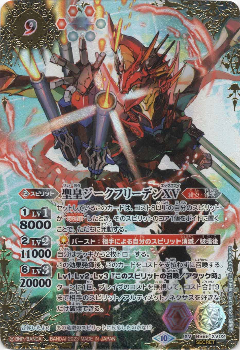 XV】聖皇ジークフリーデンXV（SECRET）《BS66-XV02》