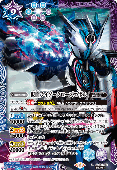 X】仮面ライダークローズエボル（SECRET）《CB24-X06》