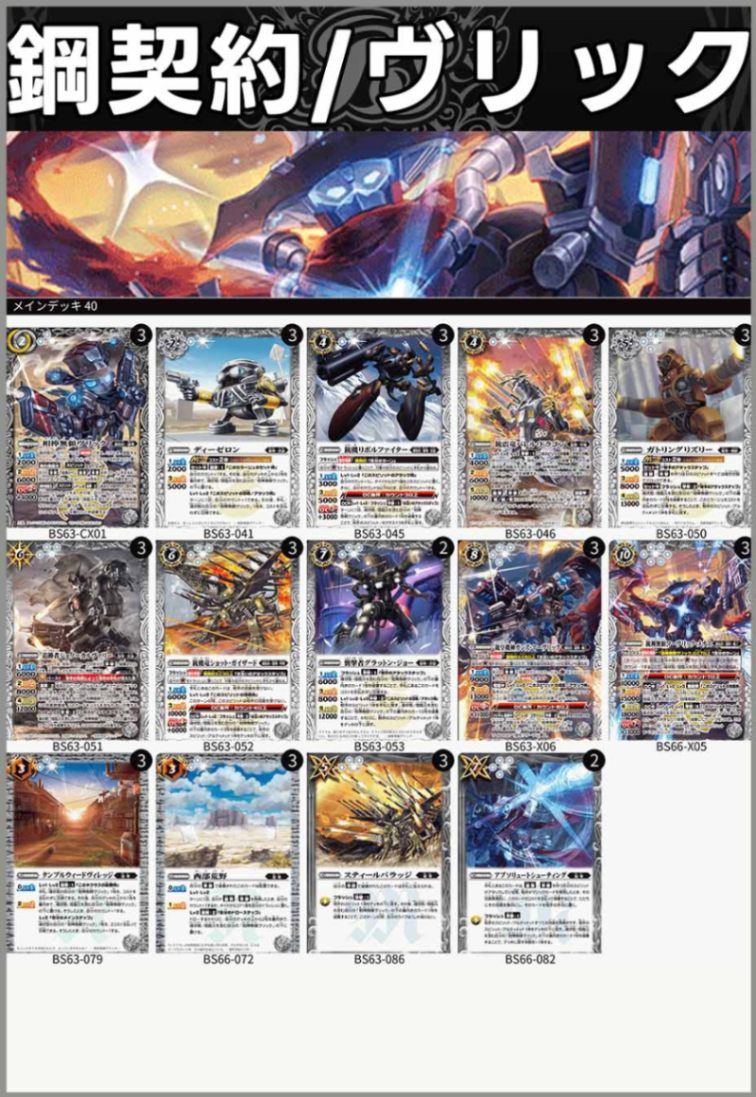 BSデッキ販売】鋼契約 / ヴリック