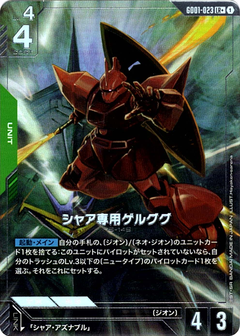 LR+】シャア専用ゲルググ（パラレル）《GD01-023》【GCG】