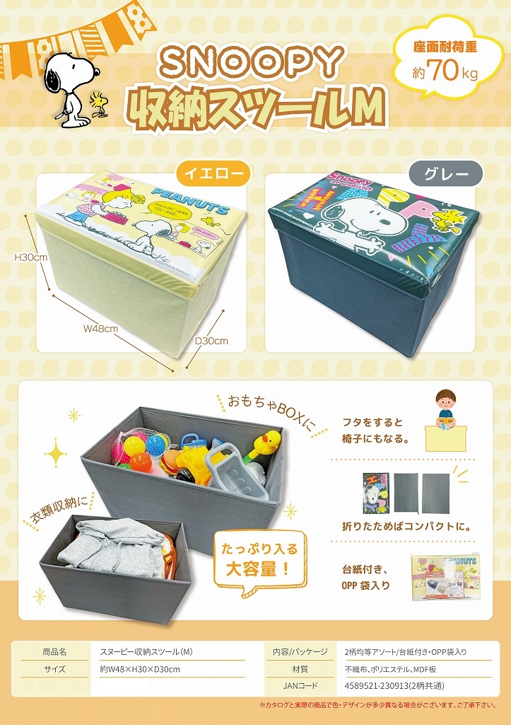 スヌーピー収納スツール（M) （24個入） | スヌーピー（Snoopy