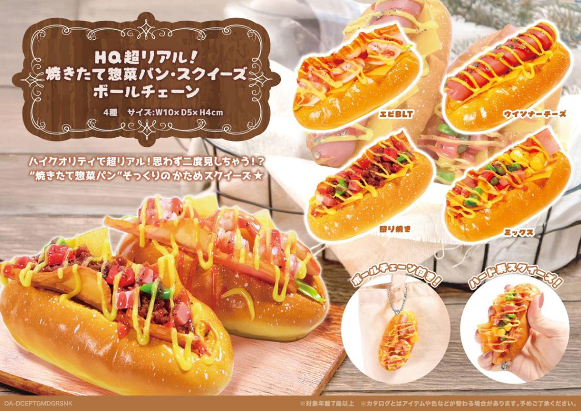 HQ超リアル！焼きたて総菜パンスクイーズBC（96個入） | スクイーズ